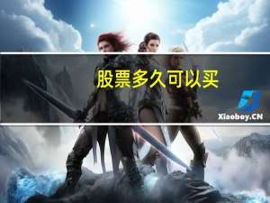 股票多久可以买