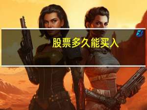 股票多久能买入