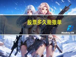 股票多久能撤单