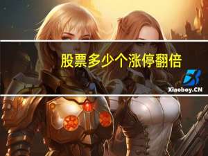 股票多少个涨停翻倍