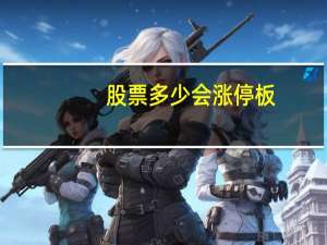 股票多少会涨停板