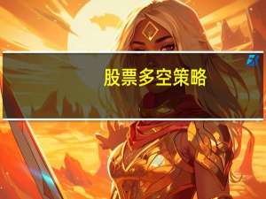 股票多空策略