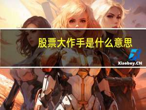 股票大作手是什么意思