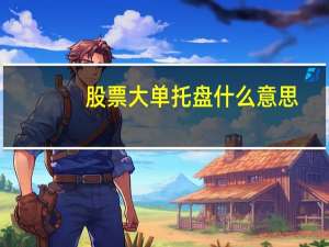 股票大单托盘什么意思