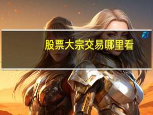 股票大宗交易哪里看