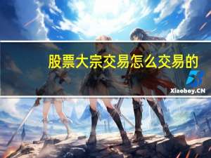 股票大宗交易怎么交易的