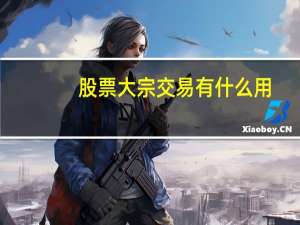 股票大宗交易有什么用
