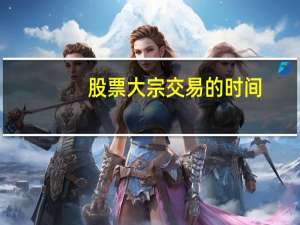 股票大宗交易的时间