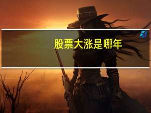 股票大涨是哪年