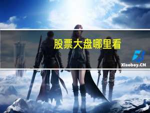 股票大盘哪里看