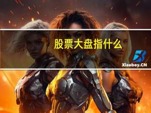 股票大盘指什么