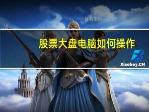 股票大盘电脑如何操作