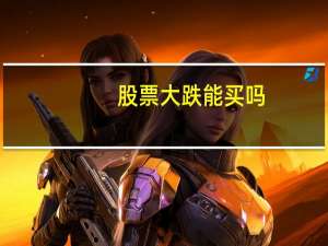 股票大跌能买吗