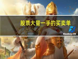 股票大量一手的买卖单