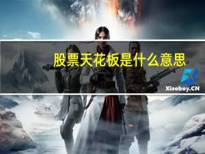 股票天花板是什么意思