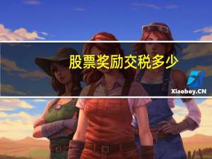股票奖励交税多少