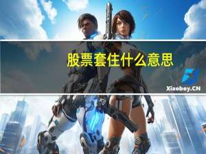 股票套住什么意思