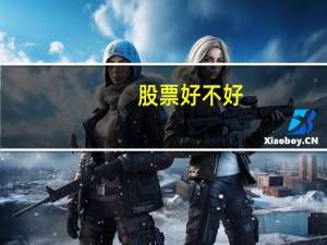 股票好不好