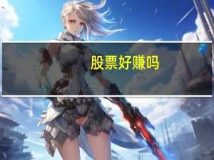 股票好赚吗