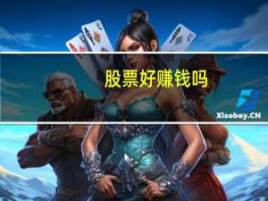 股票好赚钱吗