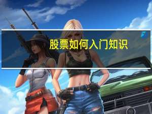 股票如何入门知识