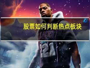 股票如何判断热点板块