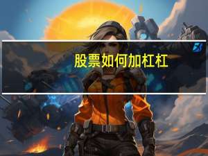 股票如何加杠杠