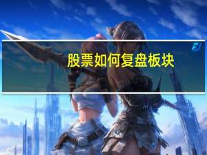 股票如何复盘板块