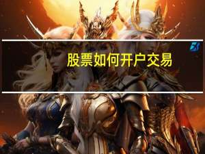 股票如何开户交易