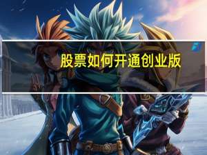 股票如何开通创业版