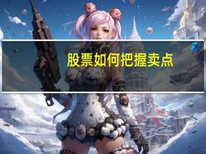 股票如何把握卖点