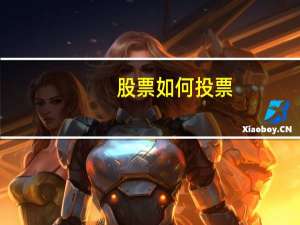股票如何投票