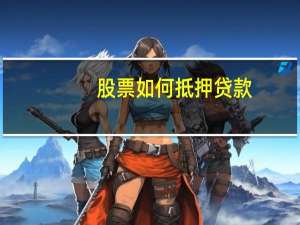 股票如何抵押贷款
