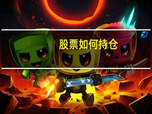 股票如何持仓