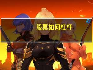 股票如何杠杆