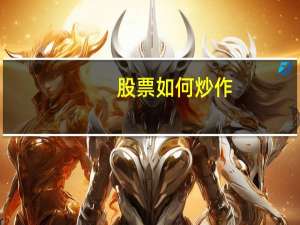 股票如何炒作
