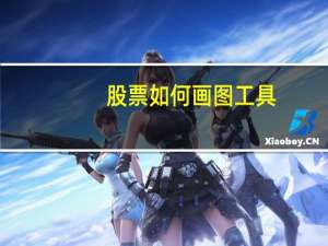 股票如何画图工具