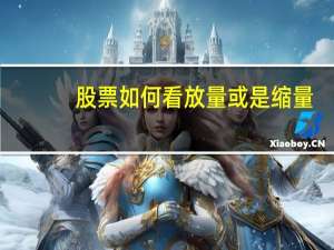 股票如何看放量或是缩量