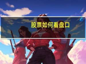 股票如何看盘口