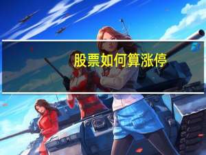 股票如何算涨停