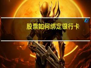 股票如何绑定银行卡