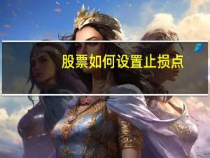 股票如何设置止损点