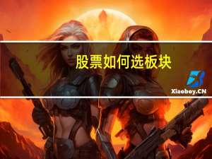 股票如何选板块