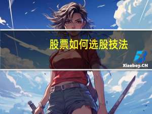 股票如何选股技法