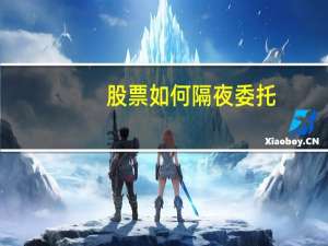 股票如何隔夜委托