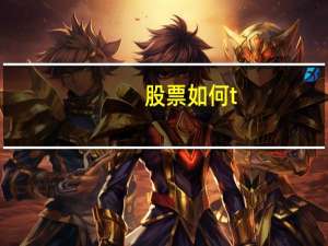 股票如何t
