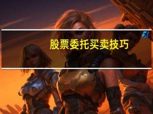 股票委托买卖技巧