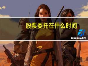 股票委托在什么时间