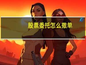 股票委托怎么撤单