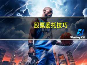 股票委托技巧